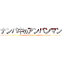 ナンパ中のアンパンマン (den ryuziro)