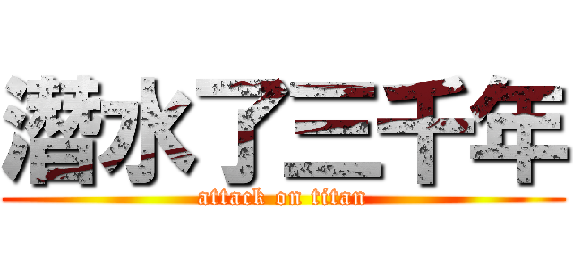 潛水了三千年 (attack on titan)