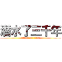 潛水了三千年 (attack on titan)