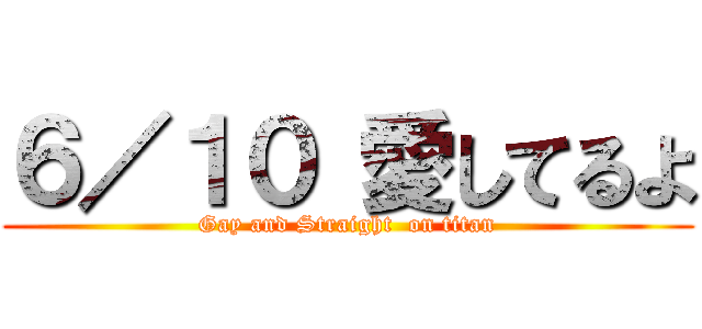 ６／１０ 愛してるよ (Gay and Straight  on titan)