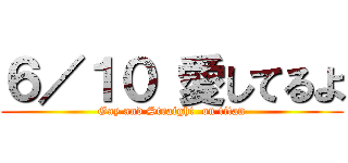 ６／１０ 愛してるよ (Gay and Straight  on titan)