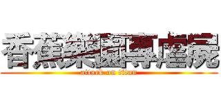 香蕉樂園專虐屍 (attack on titan)