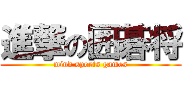 進撃の囲碁将 (mind sports games)