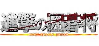 進撃の囲碁将 (mind sports games)