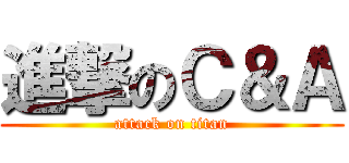 進撃のＣ＆Ａ (attack on titan)