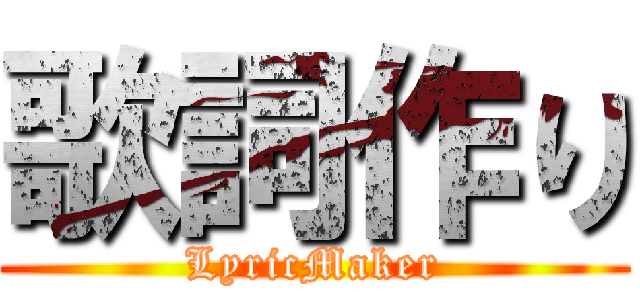 歌詞作り (LyricMaker)