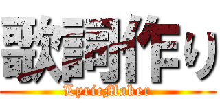 歌詞作り (LyricMaker)