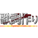 歌詞作り (LyricMaker)