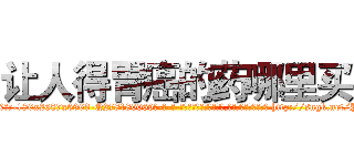 让人得胃癌的药哪里买 (让人得胃癌的药哪里买【电-186x2687x6963-Q278180069元-吉-药-业】我们做的是长期生意,靠的是老客户长期支持 http://sngk.net/PIfBcv
)