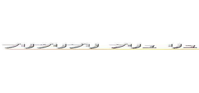 ブリブリブリ ブリュ リュリュリュリュリュ！！！！！！ブ ツチチブブブチチチチブリリイリブブブブゥゥゥゥッッッ (attack on titan)