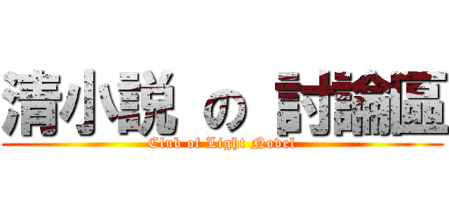 清小説 の 討論區 (Club of Light Novel)