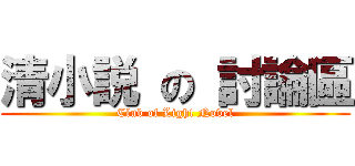 清小説 の 討論區 (Club of Light Novel)