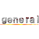 ｇｅｎｅｒａｌ ()