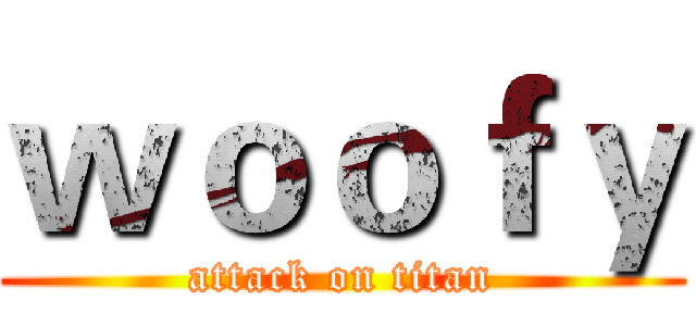 ｗｏｏｆｙ (attack on titan)