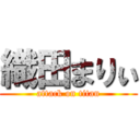 織田まりぃ (attack on titan)