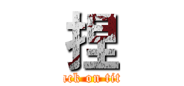 捏 (attack on titan)