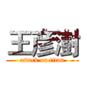 王彦澍 (attack on titan)