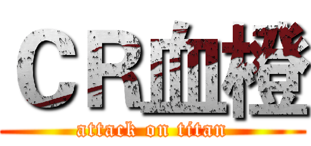 ＣＲ血橙 (attack on titan)