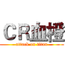 ＣＲ血橙 (attack on titan)