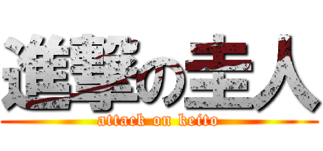 進撃の圭人 (attack on keito)