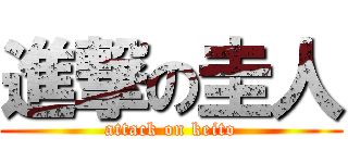進撃の圭人 (attack on keito)