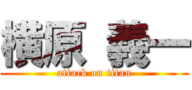 横原 義一 (attack on titan)