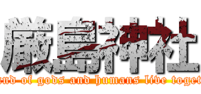 厳島神社 (Island of gods and humans live together)