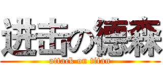 进击の德森 (attack on titan)