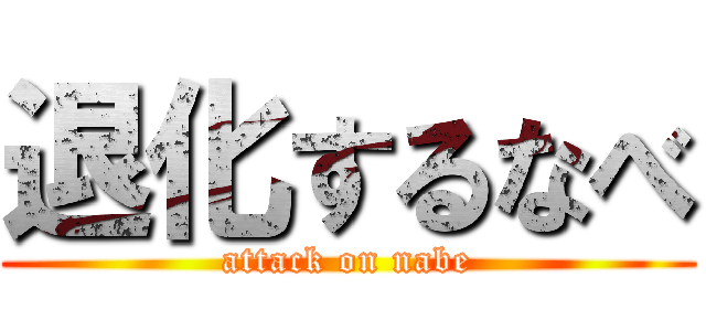 退化するなべ (attack on nabe)