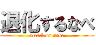 退化するなべ (attack on nabe)
