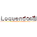 Ｌｏｑｕｅｎｄｏの市 (Attack on Loquendo )