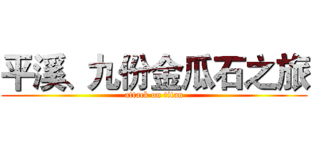 平溪、九份金瓜石之旅 (attack on titan)