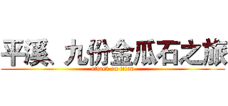 平溪、九份金瓜石之旅 (attack on titan)