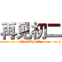 再见初二 (Goodbye 2)