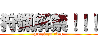 狩猟解禁！！！ (attack on titan)