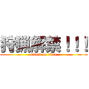 狩猟解禁！！！ (attack on titan)