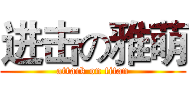 进击の雅萌 (attack on titan)