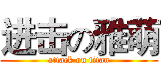 进击の雅萌 (attack on titan)