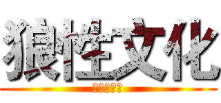 狼性文化 (之团结协助)