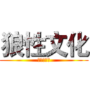 狼性文化 (之团结协助)