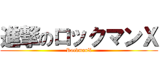進撃のロックマンＸ (RockmanX)