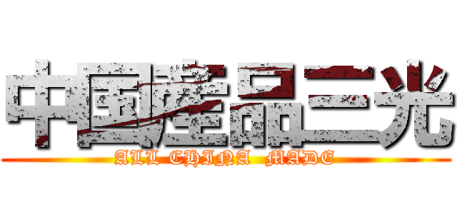 中国産品三光 (ALL CHINA  MADE)