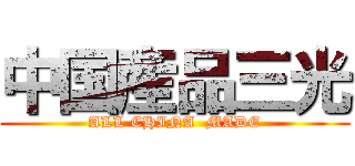 中国産品三光 (ALL CHINA  MADE)