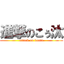 進撃のこぅ汰 (attack on kouta)