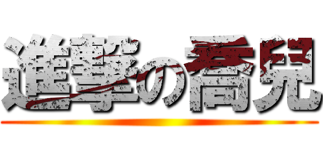 進撃の喬兒 ()