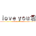 ｌｏｖｅ ｙｏｕ 君 (attack on titan)
