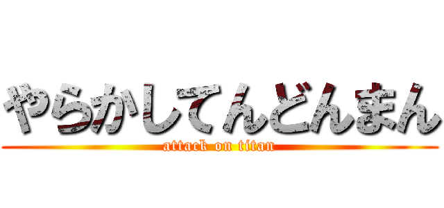 やらかしてんどんまん (attack on titan)