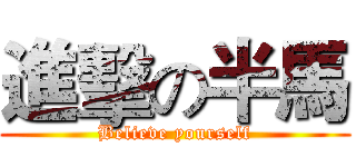 進擊の半馬 (Believe yourself)