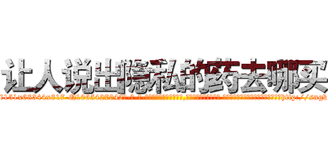 让人说出隐私的药去哪买 (让人说出隐私的药去哪买【电-话151x68344x817-Q1065427042元-吉-药-业】我们做的是长期生意,靠的是老客户长期支持 让人说出隐私的药去哪买在发表了一篇http://sngk.net/i1ktaC

参考消息网我们做的是长期生意,靠的是老客户长期支持也许我们早该意识到，就连鲍勃·霍斯金斯（金球奖戏剧类电影男主角 
)