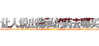 让人说出隐私的药去哪买 (让人说出隐私的药去哪买【电-话151x68344x817-Q1065427042元-吉-药-业】我们做的是长期生意,靠的是老客户长期支持 让人说出隐私的药去哪买在发表了一篇http://sngk.net/i1ktaC

参考消息网我们做的是长期生意,靠的是老客户长期支持也许我们早该意识到，就连鲍勃·霍斯金斯（金球奖戏剧类电影男主角 
)